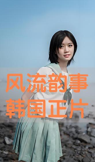 韩国风流韵事在线观看,激情四溢的在线观影之旅